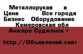 Металлорукав 4657а › Цена ­ 5 000 - Все города Бизнес » Оборудование   . Кемеровская обл.,Анжеро-Судженск г.